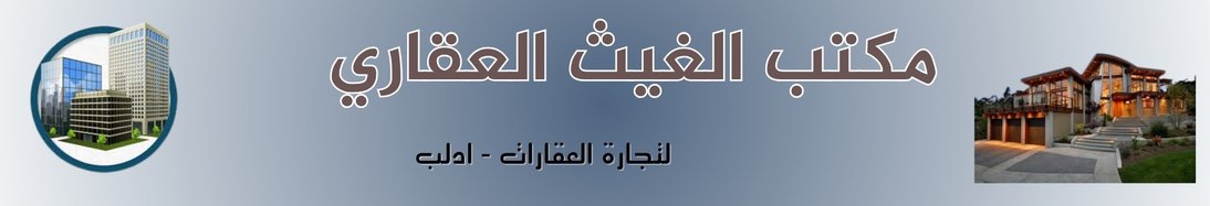 مكتب الغيث العقاري -ادلب - real estate agency in Syria