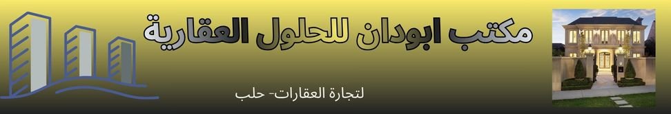 مكتب ابودان للحلول العقارية - وكالة عقارية في حلب