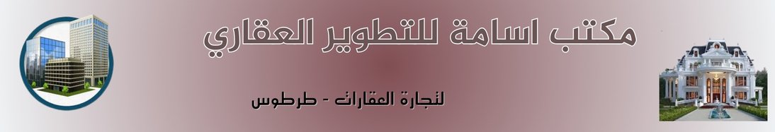 مكتب اسامة للتطوير العقاري-طرطوس - real estate agency in Syria