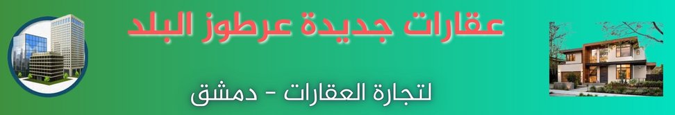 عقارات جديدة عرطوز البلد image