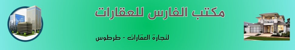 مكتب الفارس للعقارات - real estate agency in Syria