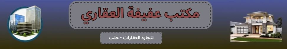 مكتب عفيفة العقاري - real estate agency in Syria