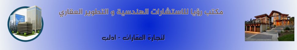 مكتب رؤيا للاستشارات الهندسية و التطوير العقاري - real estate agency in Syria