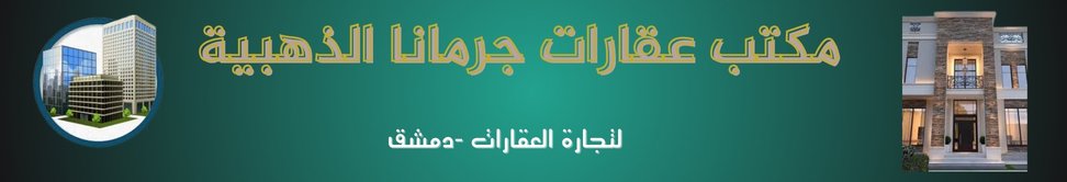 مكتب عقارات جرمانا الذهبية Image