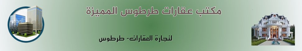 مكتب عقارات طرطوس المميزة - real estate agency in Syria