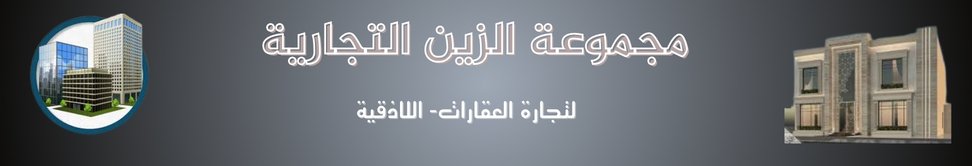 مجموعة الزين التجارية Image