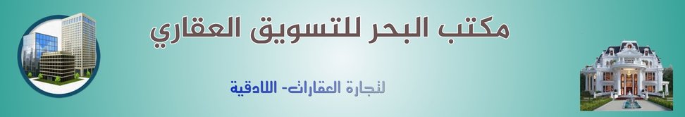 مكتب البحر للتسويق العقاري - real estate agency in Syria