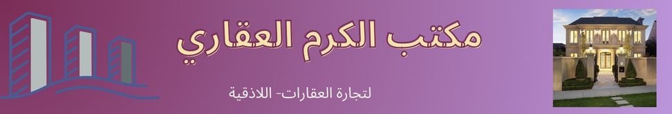 مكتب الكرم العقاري Image