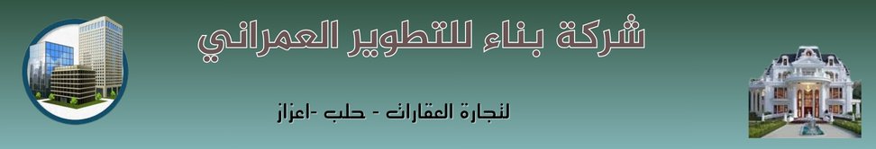 شركة بناء للتطوير العمراني Image