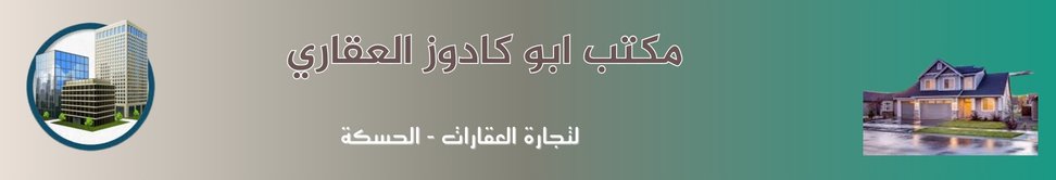 مكتب ابو كادوز العقاري - real estate agency in Syria