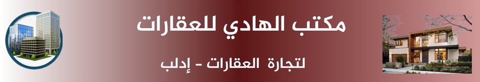 مكتب الهادي للعقارات image