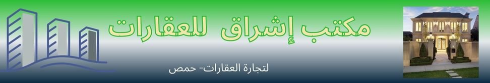 مكتب إشراق  للعقارات - real estate agency in Homs