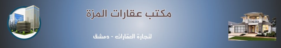 مكتب عقارات المزة - real estate agency in Syria