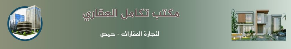 مكتب تكامل العقاري image