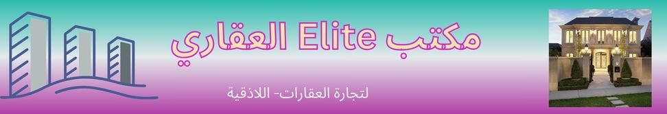 مكتب Elite العقاري Image