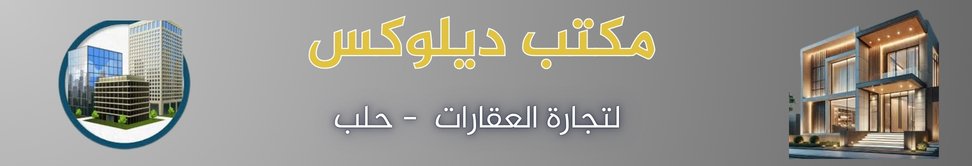 مكتب ديلوكس العقاري image