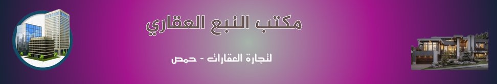 مكتب النبع العقاري Image