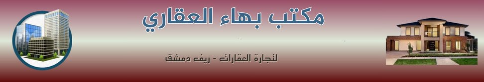 مكتب بهاء العقاري image