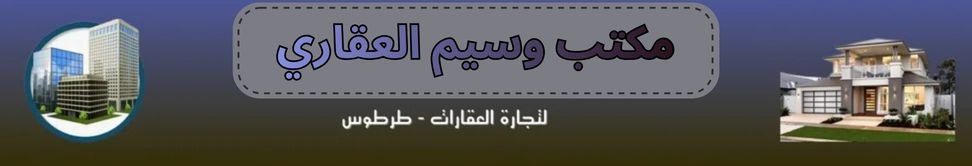 مكتب وسيم العقاري Image