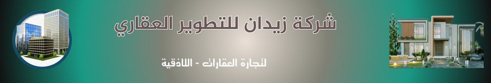 شركة زيدان للتطوير العقاري - real estate agency in Syria
