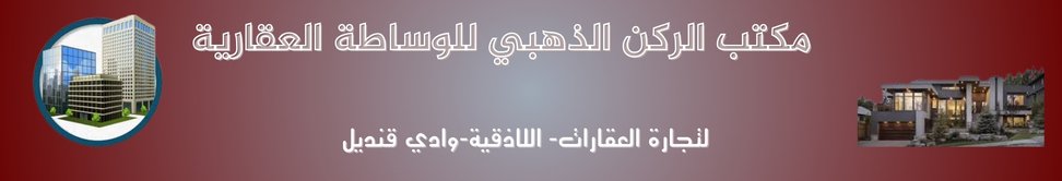 مكتب الركن الذهبي للوساطة العقارية - real estate agency in Syria