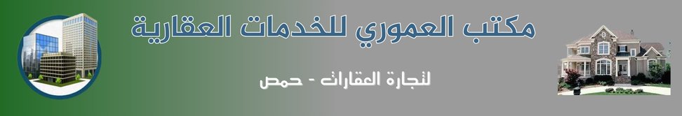 مكتب العموري للخدمات العقارية image