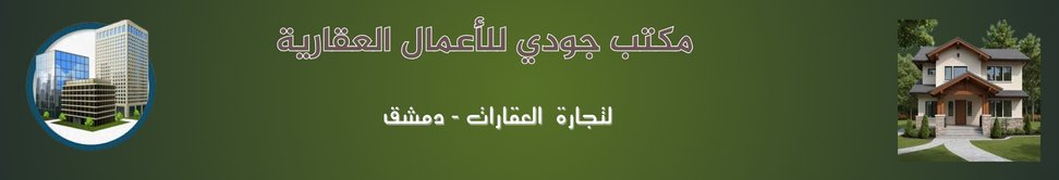 مكتب جودي للاعمال العقارية image