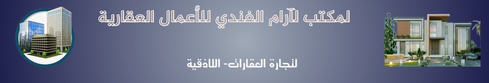 مكتب ارام الفندي للاعمال العقارية - real estate agency in Syria