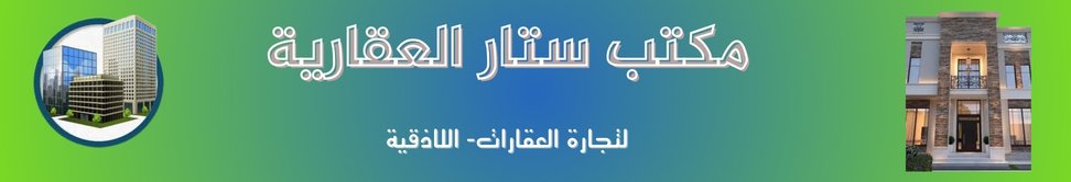 مكتب ستار العقارية Image