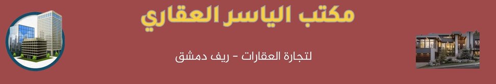 مكتب الياسر العقاري image