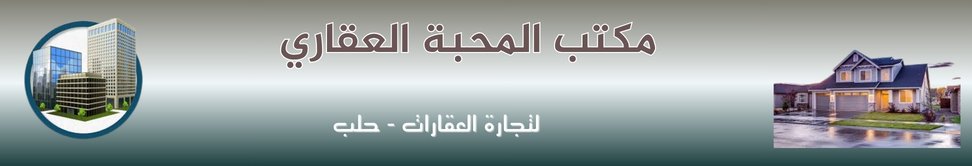 مكتب المحبة العقاري - real estate agency in Syria