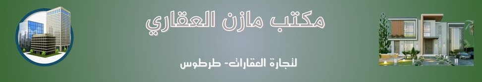 مكتب مازن العقاري Image