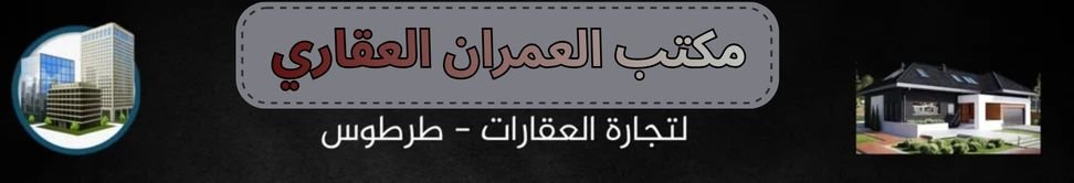 مكتب العمران العقاري Image