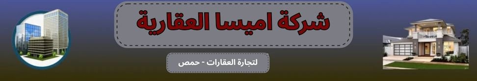 شركة اميسا العقارية - real estate agency in Syria