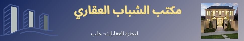 مكتب الشباب العقاري Image