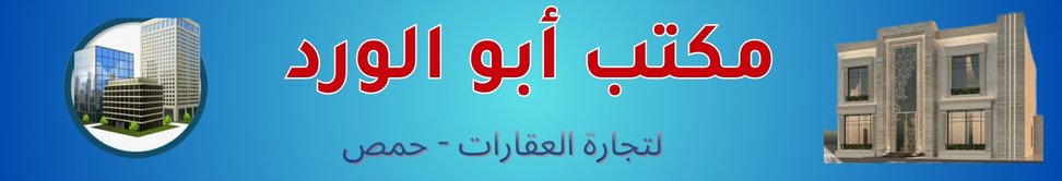 مكتب ابو الورد العقاري image