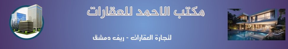 مكتب الاحمد للعقارات Image