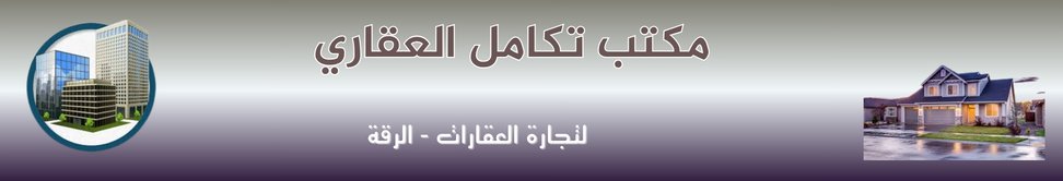 مكتب تكامل العقاري _الرقة - real estate agency in Syria