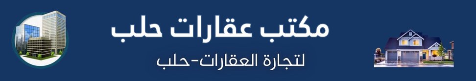 مكتب عقارات حلب image