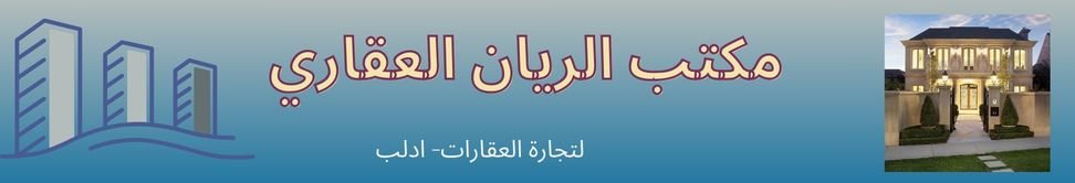 مكتب الريان للعقارات - real estate agency in Syria