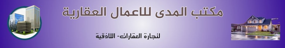 مكتب المدى للاعمال العقارية Image