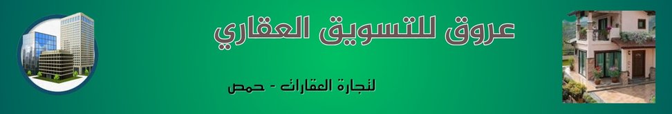 عروق للتسويق العقاري - real estate agency in Syria