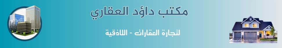 مكتب داؤد  العقاري image