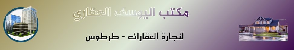 مكتب اليوسف العقاري image