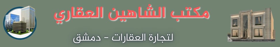 مكتب الشاهين العقاري image