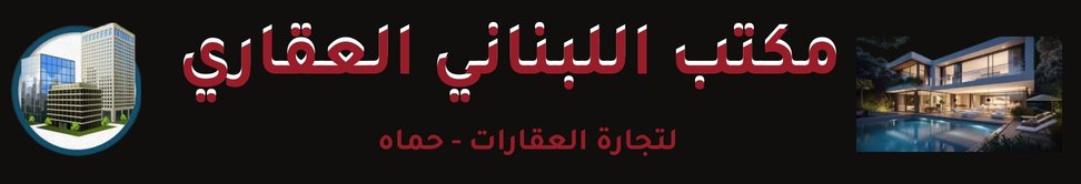 مكتب اللبناني العقاري image