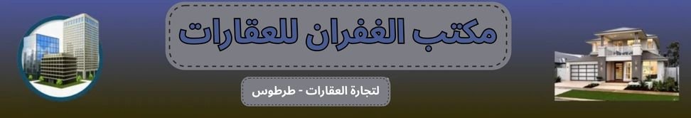 مكتب الغفران للعقارات - real estate agency in Syria
