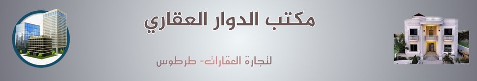 مكتب الدوار العقاري - real estate agency in Syria