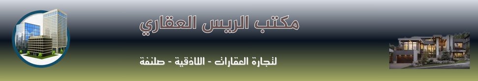 مكتب الريس العقاري - real estate agency in Syria