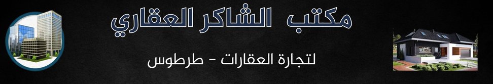 مكتب الشاكر العقاري image